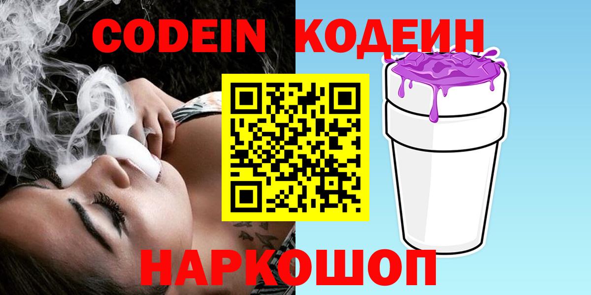 Кодеин Purple Drank  Вход с VPN  Белово  Codein Purple Drank 